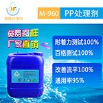 M-960 PP处理剂 PP底水随时提供技术支持方案