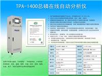 TPA-1400总磷在线自动分析仪生产厂家