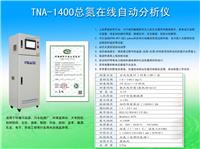 TNA-1400总氮在线自动分析仪生产厂家