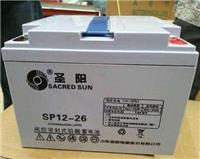 圣阳蓄电池SP12-26|阳江经销商