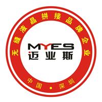 深圳迈业斯科技发展有限公司