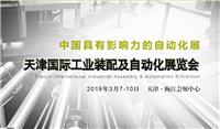 2019天津国际工业装配及自动化展览会