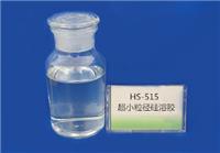 HS-515硅溶胶 碱性**小粒径硅溶胶