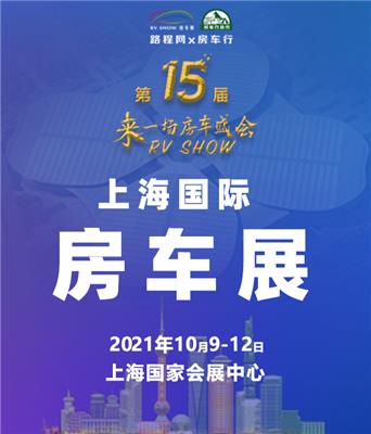2019RTRV SHOW九届上海*与房车露营博览会