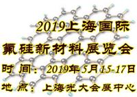 2019上海国际氟硅新材料展览会