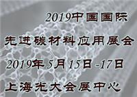 2019中国国际先进碳材料应用博览会