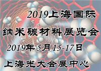 2019中国上海国际纳米碳材料展览会