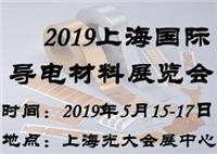 2019上海国际导电材料展览会