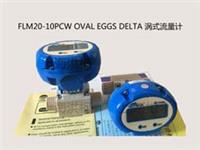 FLM20-10PCW OVAL EGGS DELTA 渦式流量計