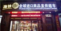海外街进口优品超市 广州进口食品*