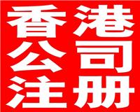 北京注册中国香港公司