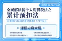 华夏永道将推出2019年工资个税累计预扣法详解直播课程