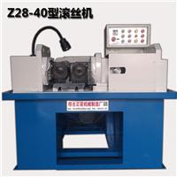 供应正诺牌Z28-40型半自动液压滚丝机设备滚丝机价格