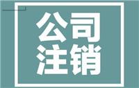 石家庄桥西区公司注销需要什么条件 一站式贴心服务