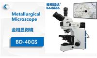BD-40CS金相显微镜，金相分析，高倍率，可拍照测量，自动评级