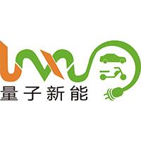 深圳市量子新能科技有限公司