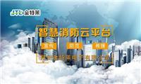 安阳智慧消防管理云平台合作 郑州金特莱电子有限公司
