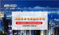 沧州电气火灾监控系统代理 郑州金特莱电子有限公司