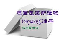 速看，2019年1月1日起，德国开始实施新的包装法规VerpackG注册