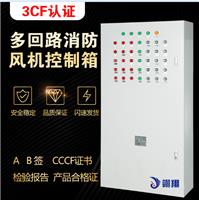 广东翎翔设备一控多消防风机控制柜通过CCCF认证