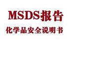 MSDS MSDS流程咨询
