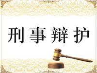 上海**刑事律师事务所咨询