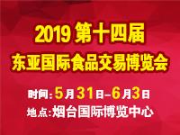 2019*十四届东亚国际食品交易博览会