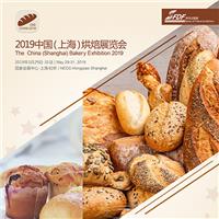 2019上海国际烘焙展览会|烘焙展|上海烘焙展