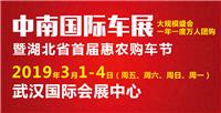 *4届中南国际车展2019年3月1日-4日与您相约武汉国际会展中心