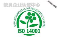 ISO14001体系认证服务