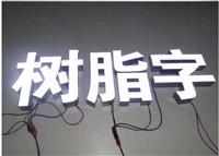 深圳南山区深圳湾生态园前台logo字喷绘印刷