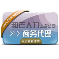 上海邦芒人力提供一体化商务代理服务管理咨询