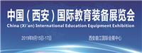 2019西安国际 教育装备展