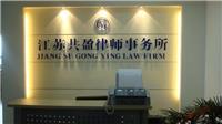 南京取保候审律师会见，南京专业刑事会见律师