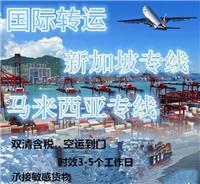 北京快递新加坡双清专线 新加坡空运集运 新加坡包税专线