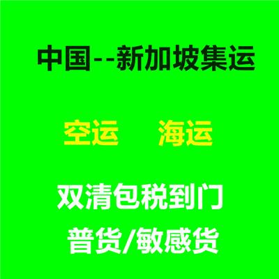 福建粉末新加坡双清专线公司 新加坡海运小包 新加坡集运专线