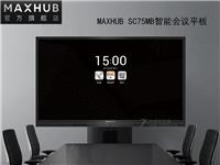 成都MAXHUB SC75MB智能会议平板