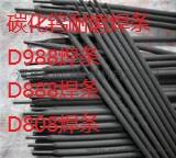 厂家直销D688堆焊耐磨焊条 堆688碳化钨耐磨焊条 3.2 4.0
