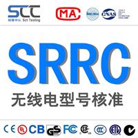 蓝牙耳机淘宝京东SRRC认证型号核准证书流程