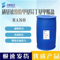 乳化剂MA80 磺基琥珀酸异丁基盐 渗透性佳 亲水性好
