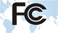FCC认证 美国FCC认证检测标准 FCC认证费用 电子产品FCC认证