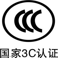 深圳3c认证办理公司
