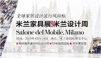 意大利2020米兰家具展 2020年中国考察团报名中