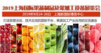 2019上海果蔬展-国际果蔬制品及设备展