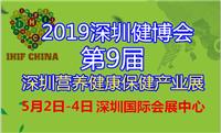 2019*九届深圳养生国际保健健康产业博览会