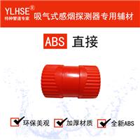 直接/直通/ABS红白可选V0级阻燃吸气式**管接头/内径25mm