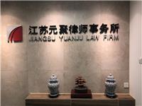 江苏元聚元聚律师优质保证,受欢迎的无锡专业律师事务所张家批发价格出售