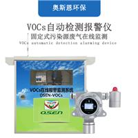深圳市VOCs报警在线监测仪 厂界无组织废气排放监测