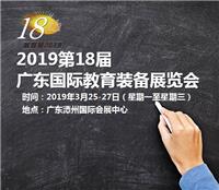 *18届广东国际教育装备展览会