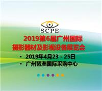 SCPE2019*六届广州国际摄影器材及影视设备科技展览会